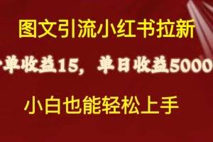 （10329期）图文引流小红书拉新一单15元，单日暴力收益5000+，小白也能轻松上手