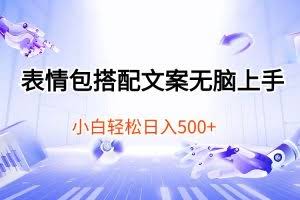 （10333期）表情包搭配文案无脑上手，小白轻松日入500