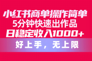 （10323期）小红书商单操作简单，5分钟快速出作品，日稳定收入1000+，无上限