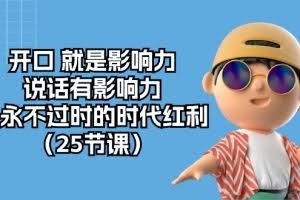 (10341期)开口 就是影响力,说话有影响力,是永不过时的时代红利(25节课)