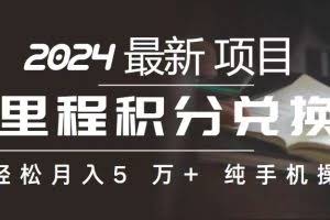 (10522期)里程 积分兑换机票 售卖赚差价,利润空间巨大,纯手机操作,小白兼职月…