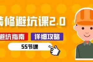 (10796期)新手装修 避坑课2.0:装修之前一定要做好功课(55节课)