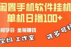 （10735期）一部闲置安卓手机，靠挂机软件日撸100+可放大多号操作