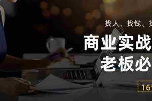 (10710期)商业实战课【老板必学】:找人、找钱、找方向(16节课)