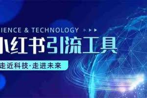 （10676期）小红书暴力引流教程（附完整工具使用教程）