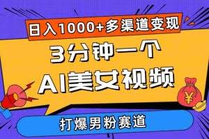 （10645期）3分钟一个AI美女视频，打爆男粉流量，日入1000+多渠道变现，简单暴力，…