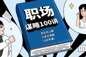 (10602期)职场-谋略100讲:多长点心眼,少走点弯路(100节课)