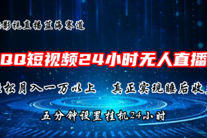(11150期)2024蓝海赛道,QQ短视频无人播剧,轻松月入上万,设置5分钟,直播24小时