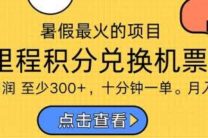 (11267期)暑假最暴利的项目,利润飙升,正是项目利润爆发时期。市场很大,一单利…