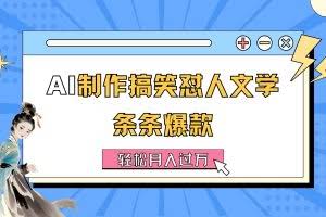 （11594期）AI制作搞笑怼人文学 条条爆款 轻松月入过万-详细教程