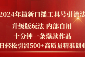 （11669期）2024年最新升级版口播工具号引流法，十分钟一条爆款作品，日引流500+高…