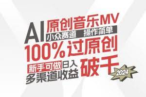 （12069期）AI原创音乐MV小众赛道，操作简单100%过原创，新手可做收入可观，越赚钱…
