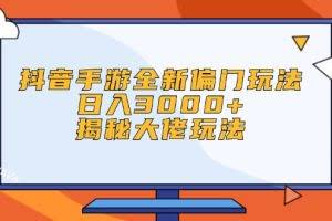 （12350期）抖音手游全新偏门玩法，日入3000+，揭秘大佬玩法