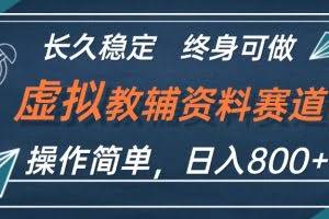 （12561期）虚拟教辅资料玩法，日入800+，操作简单易上手，小白终身可做长期稳定