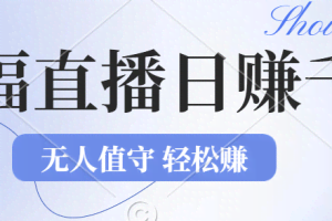 （12683期）2024年文殊菩萨祈福直播新机遇：无人值守日赚1000元+项目，零基础小白…