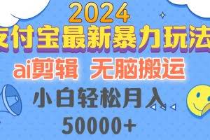 （12923期）2024支付宝最新暴力玩法，AI剪辑，无脑搬运，小白轻松月入50000+