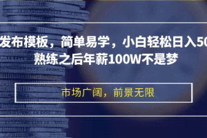 （12973期）剪映发布模板，简单易学，小白轻松日入500+，熟练之后年薪100W不是梦