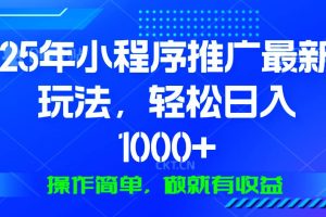 （13909期）25年微信小程序推广最新玩法，轻松日入1000+，操作简单 做就有收益