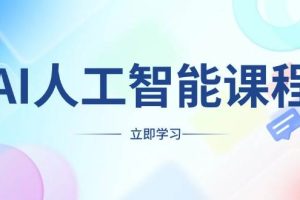 （13865期）AI人工智能课程，适合任何职业身份，掌握AI工具，打造副业创业新机遇