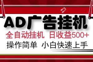 （14184期）AD广告全自动挂机 单日收益500+ 可矩阵式放大 设备越多收益越大 小白轻…