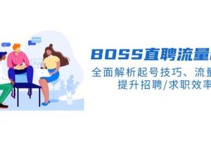 （14099期）BS直聘流量秘籍，全面解析起号技巧、流量玩法，提升招聘/求职效率