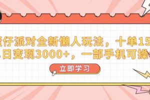 （14085期）蛋仔派对全新懒人玩法，十单150，单日变现3000+，一部手机可操作