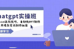 （14079期）chatgpt实战班，学Excel高效技巧，自动化PPT制作，小红书爆款笔记创作秘籍