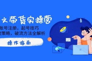 （14533期）AI图文带货实操营，账号注册，起号技巧，拉流策略，破流方法全解析