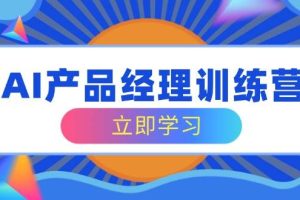 （14521期）AI产品经理训练营，全面掌握核心知识体系，轻松应对求职转行挑战