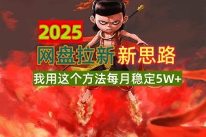 （14493期）2025网盘拉新新思路，我用这个方法每月稳定5W+适合碎片时间做