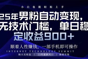 （14449期）25年男粉自动变现，小白轻松上手，日入900+
