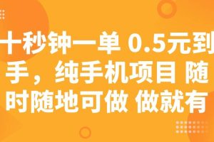 （14426期）十秒钟一单 0.5元到手，纯手机项目 随时随地可做 做就有