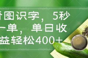 （14407期）看图识字，5秒一单，单日收益轻松400+