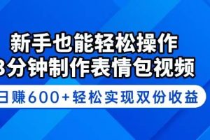 （14395期）新手也能轻松操作！3分钟制作表情包视频，日赚600+轻松实现双份收益