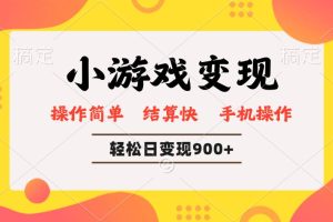 （14374期）小游戏变现玩法，单日轻松600+，轻松日入900+，简单易上手