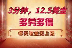 （14368期）三分钟，12.5美金，每天无限自撸，多劳多得，收益无上限