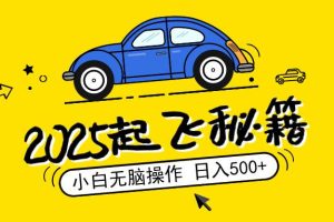 （14349期）2025，捡漏项目，阅读变现，小白无脑操作，单机日入500+可矩阵操作，无…