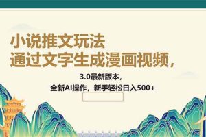 （14311期）通过文字生成漫画视频，小说推文玩法，3.0最新版本， 全新AI操作，新手…