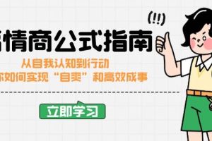 （14267期）高情商公式完结版：从自我认知到行动，教你如何实现“自爽”和高效成事