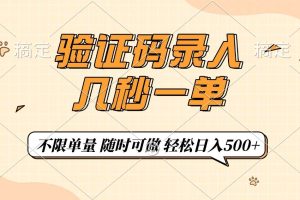 （14249期）验证码录入，几秒钟一单，只需一部手机即可开始，随时随地可做，每天500+