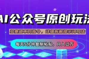 （14154期）公众号流量主多赛道玩法详解，Ai原创文章，每天5分钟复制粘贴，轻松月…