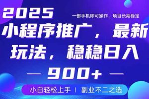 （14137期）25年小程序掘金最新玩法，稳稳日入900+，副业兼职的不二之选