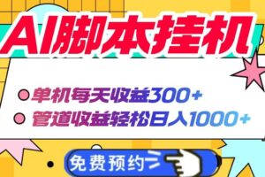 （14362期）AI脚本自动挂机，单机每天收益300+管道收益轻松日入1000+
