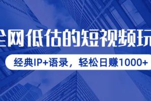 （14355期）全网低估的短视频玩法，经典IP+语录，轻松日赚1000+