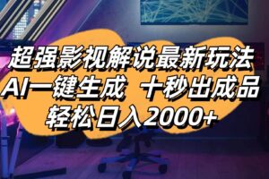 （14341期）影视解说最新玩法,AI一键生成, 十秒出成品, 轻松日入2000+