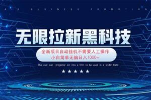 （14242期）无限拉新黑科技！极其简单！小白新手无脑日入1000+
