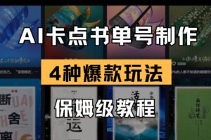 （14227期）AI卡点书单视频制作 4种爆款书单号玩法 保姆级教程