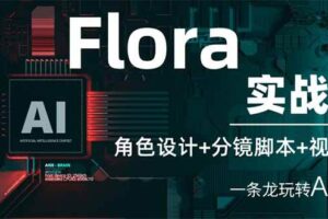 （14225期）Flora实战课：角色设计+分镜脚本+视频生成，一条龙玩转AI创意
