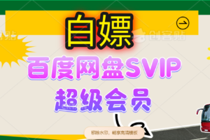 （14403期）无限白嫖：百度网盘SVIP超级会员，夸克网盘会员等