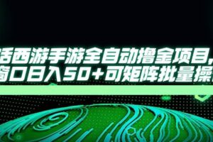 （14498期）大话西游手游全自动撸金项目，单窗口日入50+可矩阵批量操作